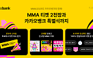 카카오뱅크, 4년 연속 MMA2025 타이틀 스폰서 ...'티켓 2030장' 뿌린다