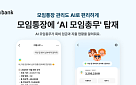 카카오뱅크, 모임통장에 'AI 모임 총무' 탑재