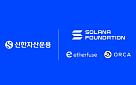 신한자산운용, 솔라나 재단·이더퓨즈·오르카와 맞손…원화 토큰화 펀드 PoC 착수