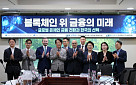 “美 온체인 전환 속도↑, 韓 혁신적 금융 제도 기반 마련해야”