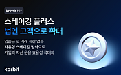 코빗 “법인 수요 대비”…스테이킹 플러스 지원 체계 구축