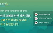 고팍스, 에너지 절약·비상경제 대응 전사 캠페인 시행