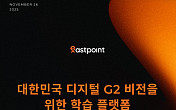 해시드오픈리서치 “한국 디지털 G2 도약, 기술보다 학습 방식 전환이 핵심”