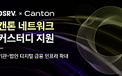 DSRV, 캔톤 네트워크 커스터디 추가…기관 디지털자산 인프라 강화
