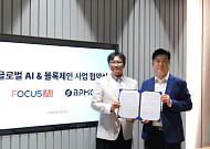포커스에이아이 “비피엠지와 MOU...AIㆍ블록체인 기반 결제솔루션 공동 개발”
