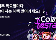 코인원, '목요 코인 페스타' 진행⋯매주 목요일 거래 혜택 제공