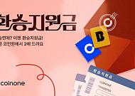 코인원, ‘환승지원금 2배 이벤트’…“코인원으로 갈아타면 환승지원금 제공”