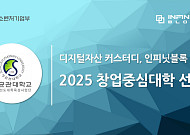 인피닛블록, ‘2025년 창업중심대학’ 지원사업 선정