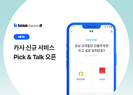 카사, 양방향 소통 서비스 '픽앤톡' 론칭…리워드 지급 이벤트
