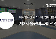 인피닛블록, 제2서울핀테크랩 입주기업 선정…“대표 블록체인 핀테크 기업될 것”