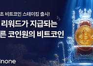 코인원, ‘비트코인 자유형 스테이킹’ 상품 출시