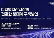 솔라나재단 회장 24일 방한… 디지털자산 포럼 참석