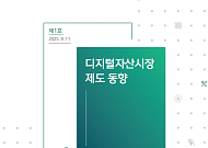 DAXA·자본시장연구원, '디지털자산시장연구회' 출범