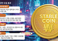삼성글로벌리서치 "스테이블코인으로 송금비용 대폭 절감"