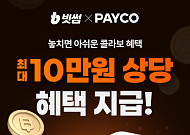 빗썸ㆍNHN페이코, 신규 가입자에 최대 10만 원 혜택
