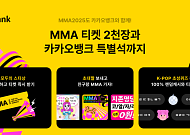 카카오뱅크, 4년 연속 MMA2025 타이틀 스폰서 ...'티켓 2030장' 뿌린다
