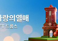 두나무, 사랑의열매와 기부형 NFT 발행…“판매 수익 전액 기부”