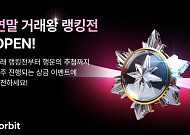 코빗, 총상금 2천만 원 ‘연말 거래왕 랭킹전’ 진행