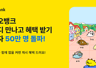 "쬬르디 모으면 캐시 혜택"... 카카오뱅크, 앱테크 이용자 50만 명 돌파