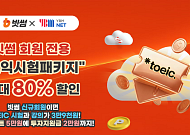 빗썸, 겨울방학 맞아 '토익 스펙업' 프로모션 진행