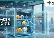 하나증권, 가상자산 신탁 편입 제도 공백 지적...“규제 우선돼야”