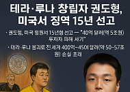 테라·루나 창립자 권도형, 미국 징역 15년 선고