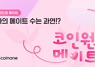 코인원, 친구 초대 챌린지...1000만 원 상당 혜택