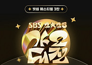 빗썸, ‘2025 SBS 가요대전’ 베스트 아이돌 뽑는다