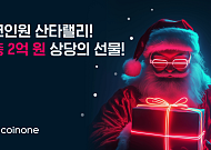 코인원, 2억 원 상당 ‘산타랠리 이벤트’ 진행