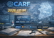 내년 1월 CARF 시행… 국내 가상자산 거래소 이용약관 바뀐다