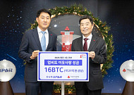 업비트, 사랑의열매 ‘희망2026나눔캠페인’에 16BTC 기부…사상 첫 디지털자산 기부