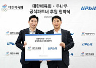 업비트, 밀라노 동계올림픽 맞아 대한체육회와 파트너 후원 협약 맺어