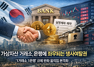 실명계좌 ‘1거래소 1은행’의 조건, 왜 은행 없이는 확장할 수 없나