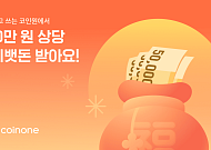 코인원, 설맞이 신규 고객 대상 10만 원 상당 '세뱃돈 이벤트' 진행