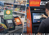 규제 강화해도 비트코인 ATM 결제처 오히려 늘어