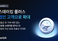 코빗 “법인 수요 대비”…스테이킹 플러스 지원 체계 구축