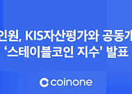 코인원, KIS자산평가와 ‘스테이블코인 지수’ 공개