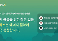 고팍스, 에너지 절약·비상경제 대응 전사 캠페인 시행