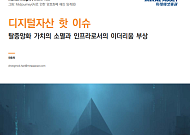 구조적 취약성 드러난 탈중앙화 '흔들' 대체 인프라는?