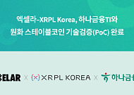 엑셀라·XRPL Korea, 하나금융티아이와 원화 스테이블코인 PoC 완료