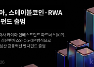 카이아, 아시아 스테이블코인·RWA 전문 펀드 출범