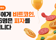 빗썸, 비트코인 피자데이 이벤트 진행…첫 입금 고객에 BTC 지급