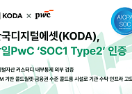KODA, 삼일PwC ‘SOC1 Type 2’ 인증 획득…기관 수탁 신뢰 강화