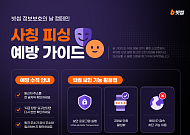 “진짜 같은 가짜 주의” 빗썸, 피싱 예방 가이드 공개