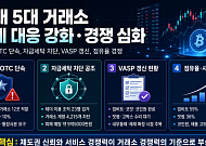 [5대 거래소] 국내 5대 거래소, 규제 대응과 서비스 경쟁이 동시에 부각된 한 주