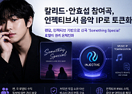 칼리드·안효섭 참여곡, 인젝티브서 음악 IP로 토큰화