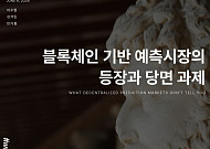 예측시장, ‘미래를 거래하는 데이터 시장’으로 커진다