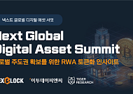 RWA 토큰화·온체인 금융 한자리…‘NGDA 2026’ 개최