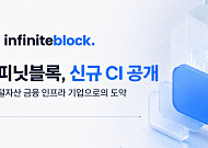 인피닛블록, 새 CI 공개∙∙∙디지털자산 금융 인프라 기업 도약 의지