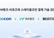 쿠콘, iM뱅크·비토즈와 스테이블코인 결제 PoC 완료